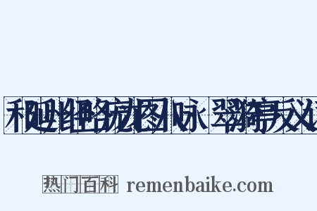 和延州经略庞龙图八咏·翠漪亭反义词是什么意思的图片